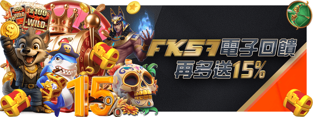 FK57電子回饋再多送15%